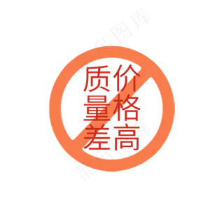 拒绝质量差价格高
