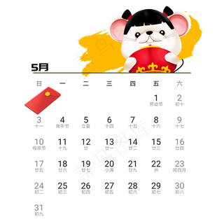 2020年鼠年可爱老鼠日历5月免抠png