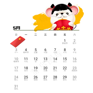 2020年鼠年可爱老鼠日历5月免抠png