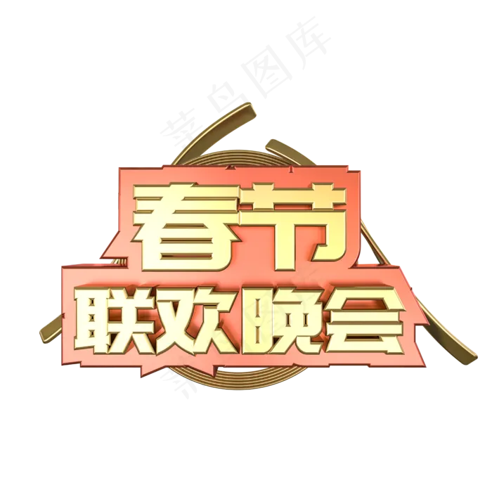 春节联欢晚会金属立体艺术字(2500*2500px)