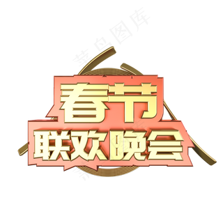 春节联欢晚会金属立体艺术字