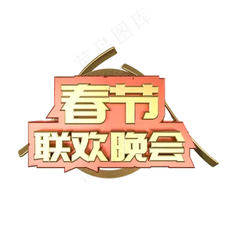 春节联欢晚会金属立体艺术字