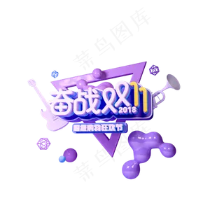 奋战双11购物狂欢节立体艺术字原创