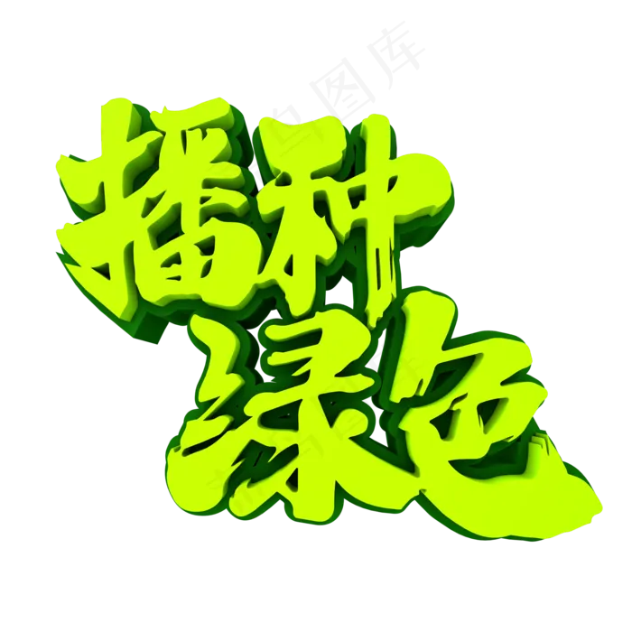 播种绿色3D立体创意字体(2000*2000px 	      )