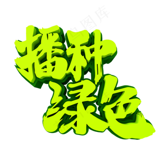 播种绿色3D立体创意字体