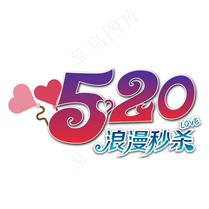 520情人节浪漫秒杀ai矢量模版下载