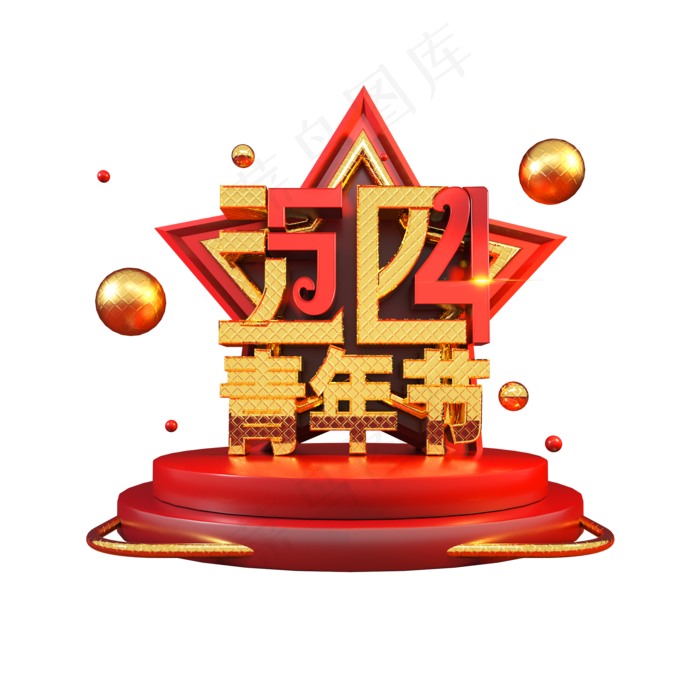 五四青年节立体艺术字(2000X2000(DPI:149))psd模版下载