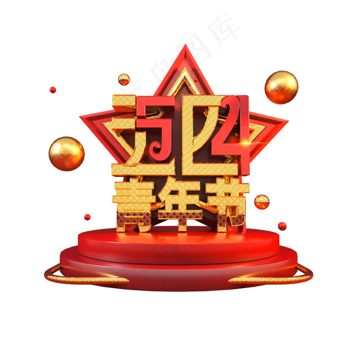 五四青年节立体艺术字(2000X2000(DPI:149))psd模版下载