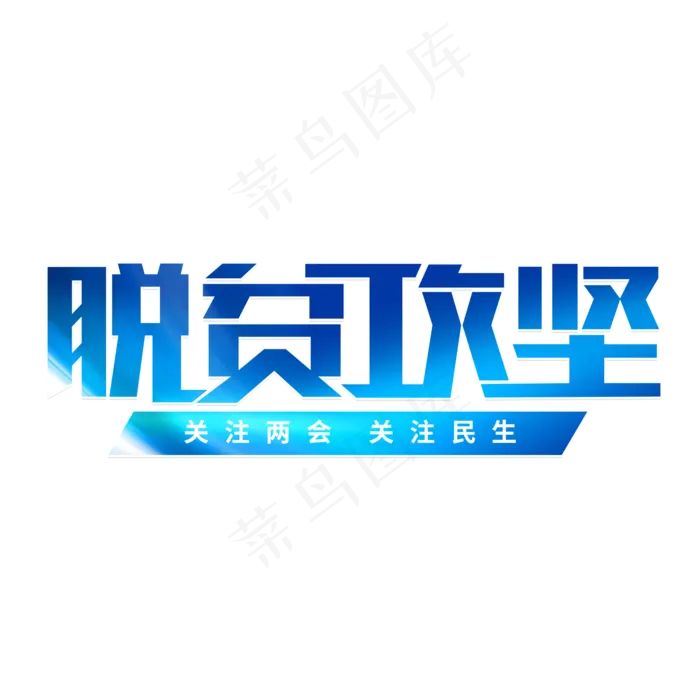 脱贫攻坚聚焦两会(2000X2000(DPI:150))psd模版下载