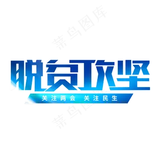 脱贫攻坚聚焦两会