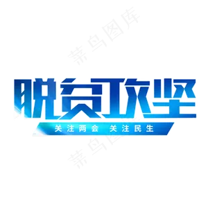 脱贫攻坚聚焦两会