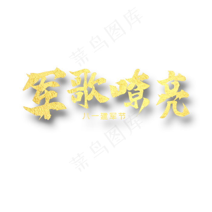 军歌嘹亮  八一建军 纪念日 金色字体(2000X2000(DPI:300))psd模版下载