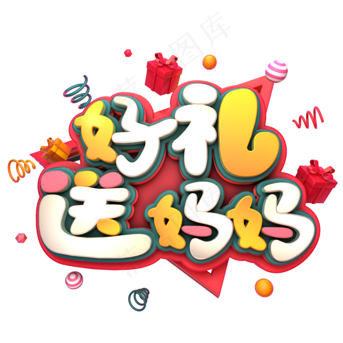 好礼送妈妈节日促销(2345X2345(DPI:150))psd模版下载