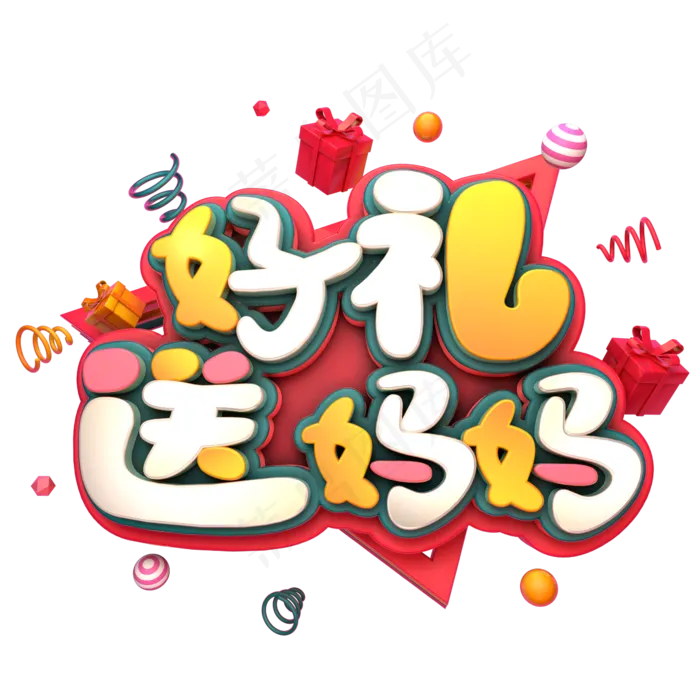 好礼送妈妈节日促销(2345X2345(DPI:150))psd模版下载