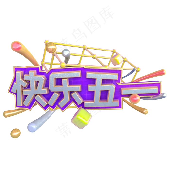 C4D快乐五一字体设计(2000X2000(DPI:150))psd模版下载
