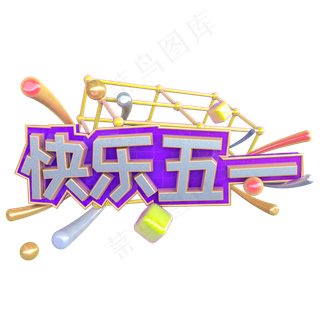 C4D快乐五一字体设计