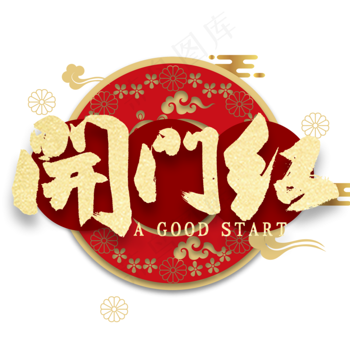 开门红金色艺术字(2000X2000(DPI:300))psd模版下载