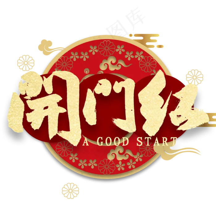 开门红金色艺术字(2000X2000(DPI:300))psd模版下载