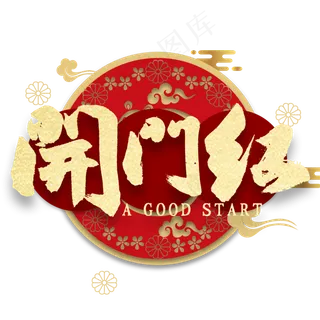 开门红金色艺术字
