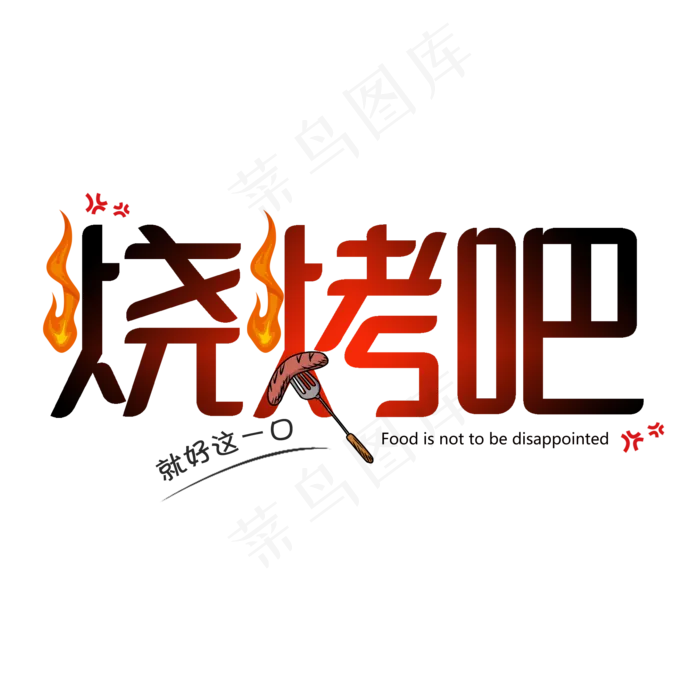 烧烤吧创意艺术字(2000X2000(DPI:150))psd模版下载