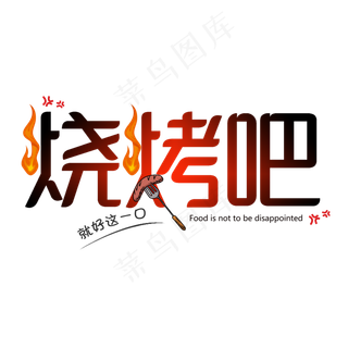 烧烤吧创意艺术字
