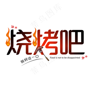 烧烤吧创意艺术字