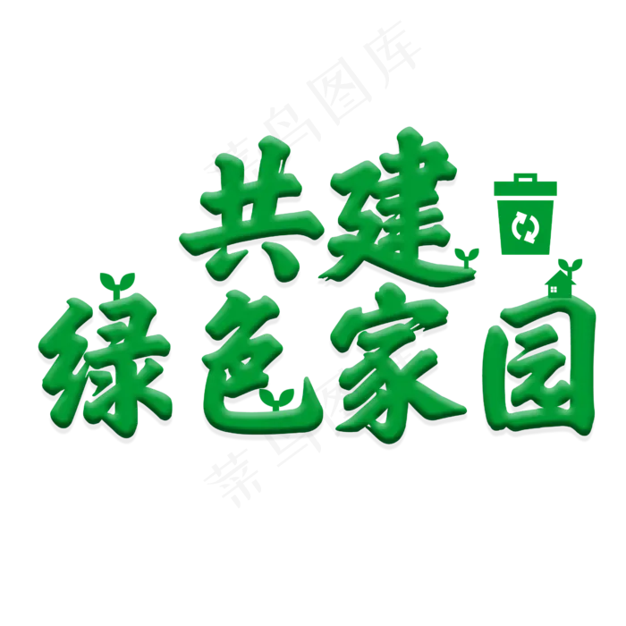 植树节共建绿色家园绿色