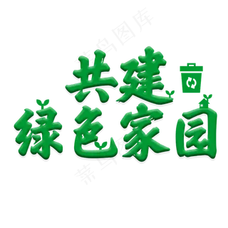 植树节共建绿色家园绿色