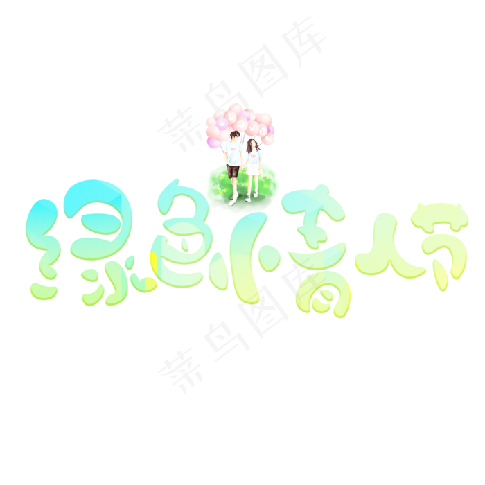 绿色情人节彩色卡通艺术字(2000X2000(DPI:150))psd模版下载