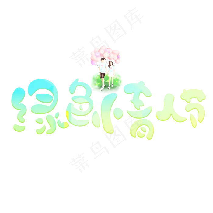 绿色情人节彩色卡通艺术字(2000X2000(DPI:150))psd模版下载