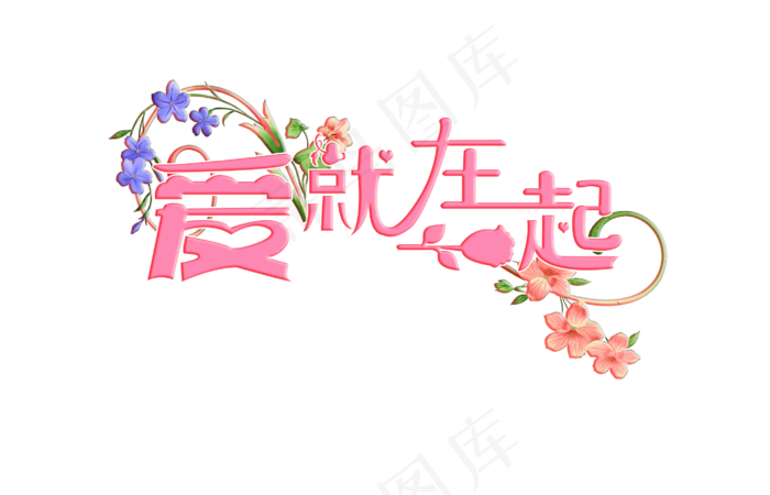 艺术字爱就在一起字体设计(2823*1816px 	      )psd模版下载