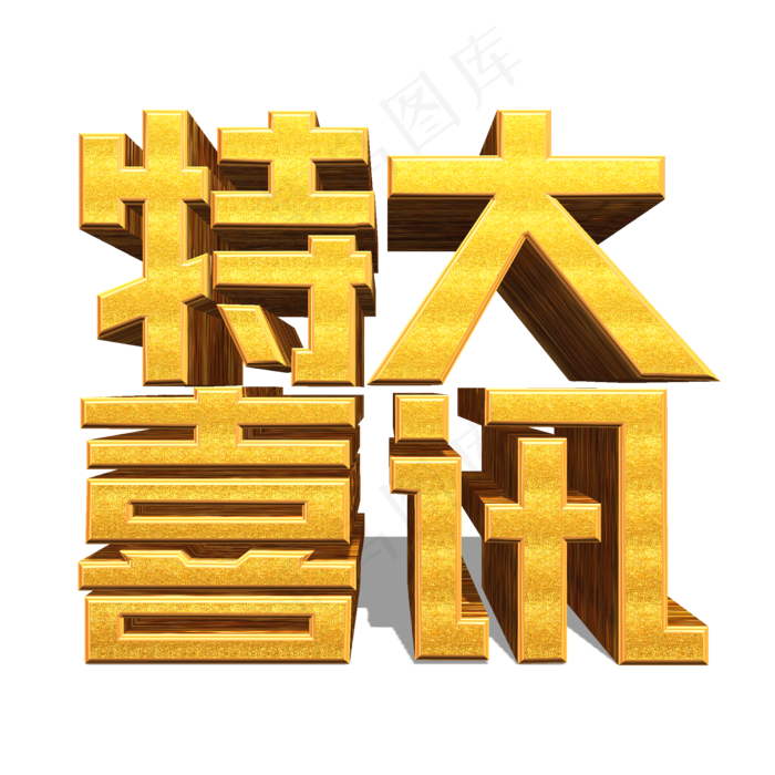 特大喜讯金色立体效果艺术字(3545X5315(DPI:300))psd模版下载