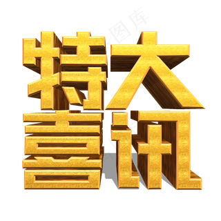 特大喜讯金色立体效果艺术字