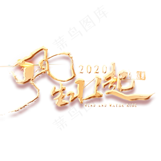 风生水起国超风金色艺术字