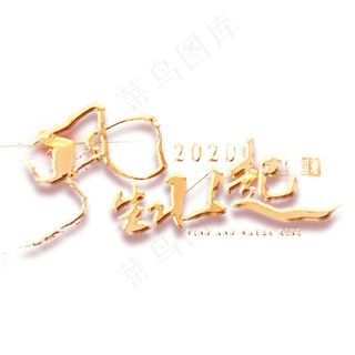 风生水起国超风金色艺术字