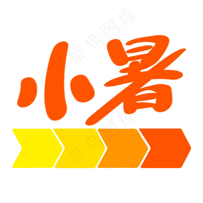 创意手绘小暑线条节气字体设计(2000X2000(DPI:300))psd模版下载