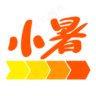 创意手绘小暑线条节气字体设计