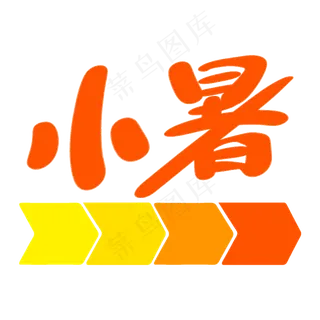 创意手绘小暑线条节气字体设计