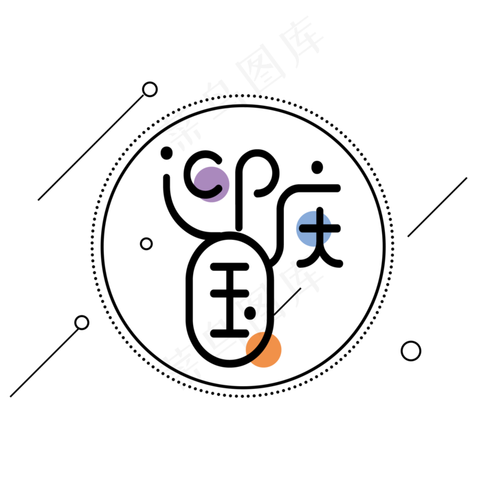 菜鸟图库原创迎国庆简约黑色艺术字