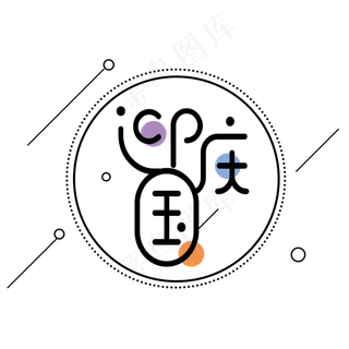 菜鸟图库原创迎国庆简约黑色艺术字