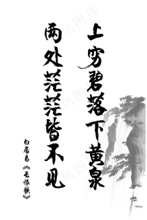 爱情古诗词毛笔字白居易长恨歌上穷碧落下黄泉两处茫茫皆不见520