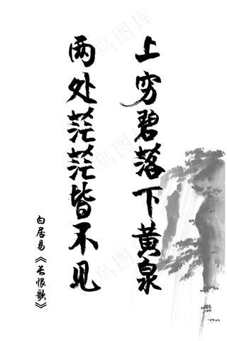 爱情古诗词毛笔字白居易长恨歌上穷碧落下黄泉两处茫茫皆不见520