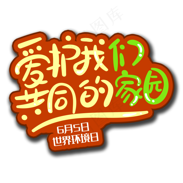 手写字爱护我们共同的家园(2000X2000(DPI:150))psd模版下载