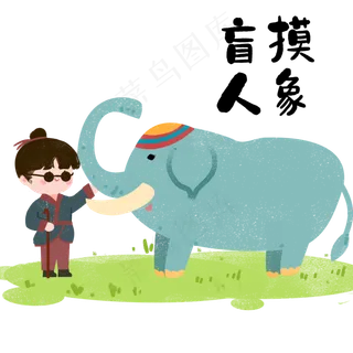 成语故事盲人摸象,免抠元素