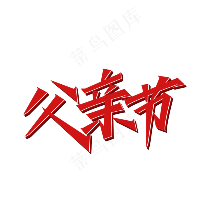 父亲节主题设计(2000X2000(DPI:150))ai矢量模版下载