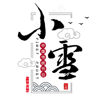 小雪毛笔艺术字体