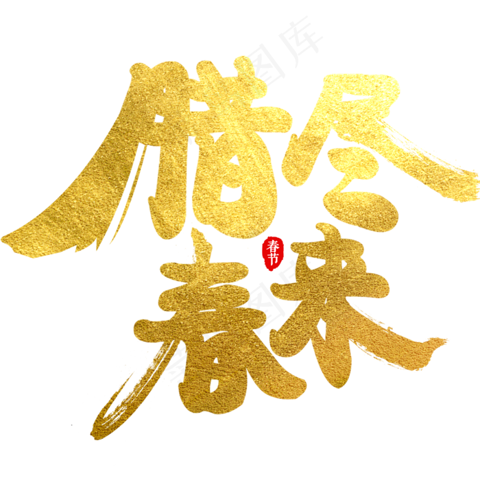 腊尽春来艺术字