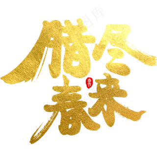 腊尽春来艺术字