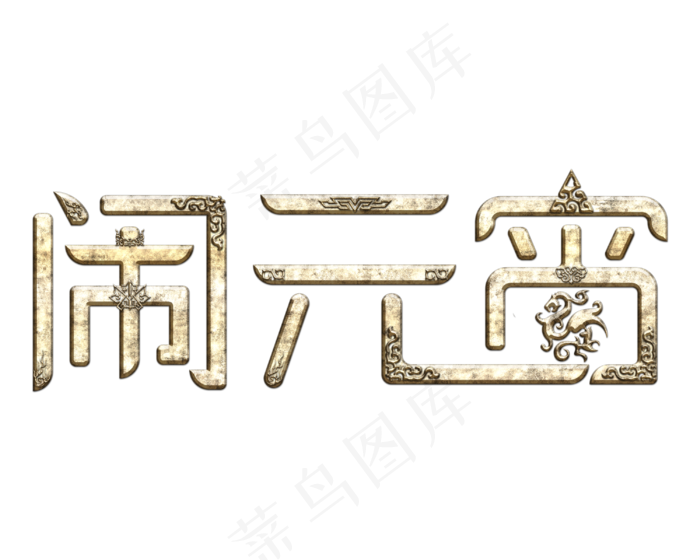 闹元宵元宵节艺术字(3000X2400(DPI:150))psd模版下载