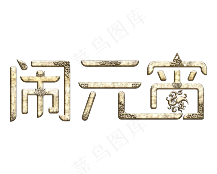 闹元宵元宵节艺术字(3000X2400(DPI:150))psd模版下载